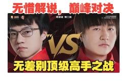 无比魅力：顶尖豪强一决高下