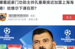 波尔图连续五场破门，海港主帅直言：这小子挡不住！