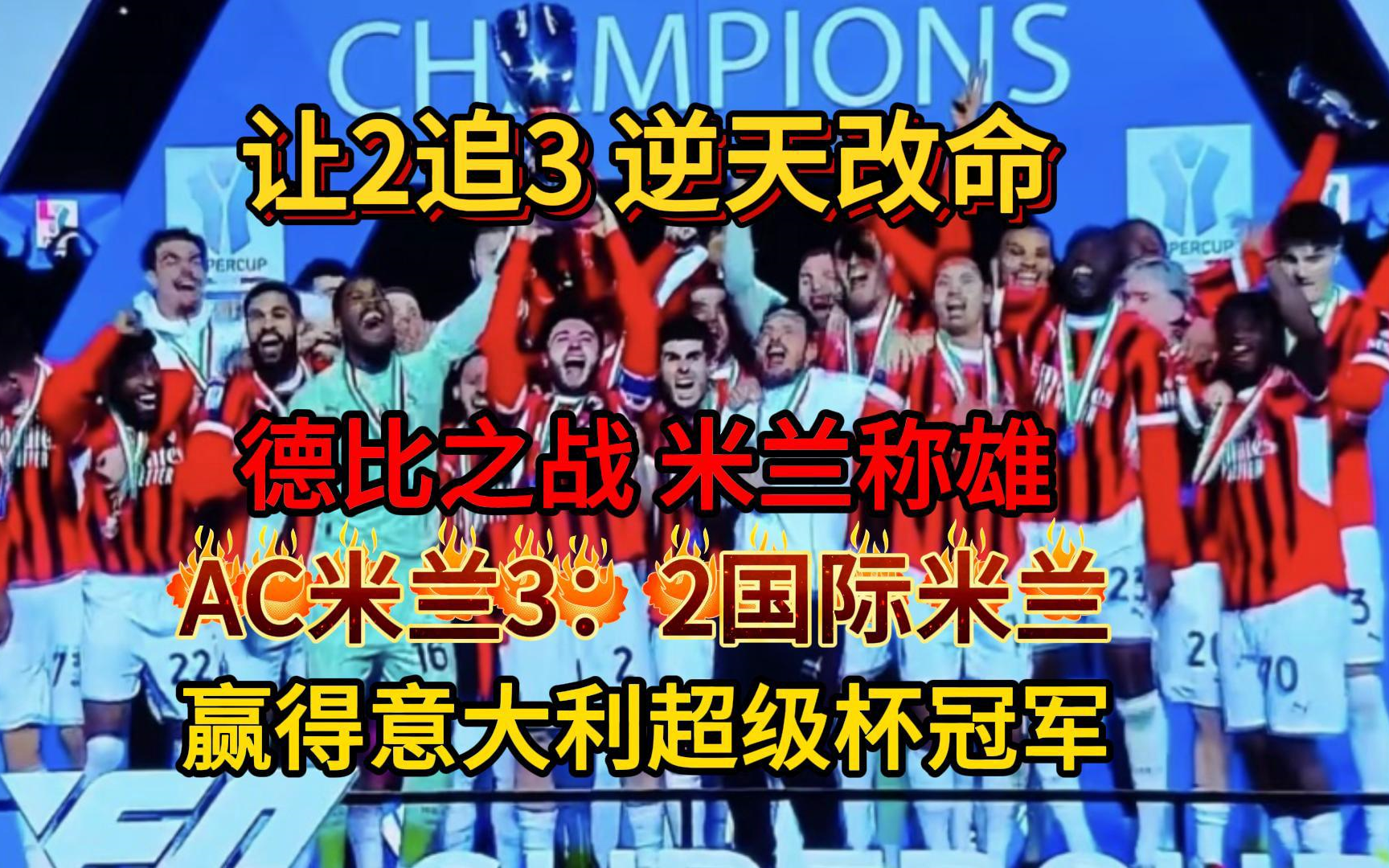 关于AC米兰反转战胜对手，豪取三分的信息